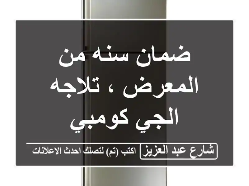 ضمان سنه من المعرض ، تلاجه الجي كومبي