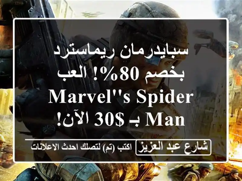 سبايدرمان ريماسترد بخصم 80%! العب Marvel's Spider-Man بـ $30 الآن!