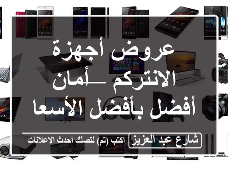 عروض أجهزة الانتركم — أمان أفضل بأفضل الأسعار