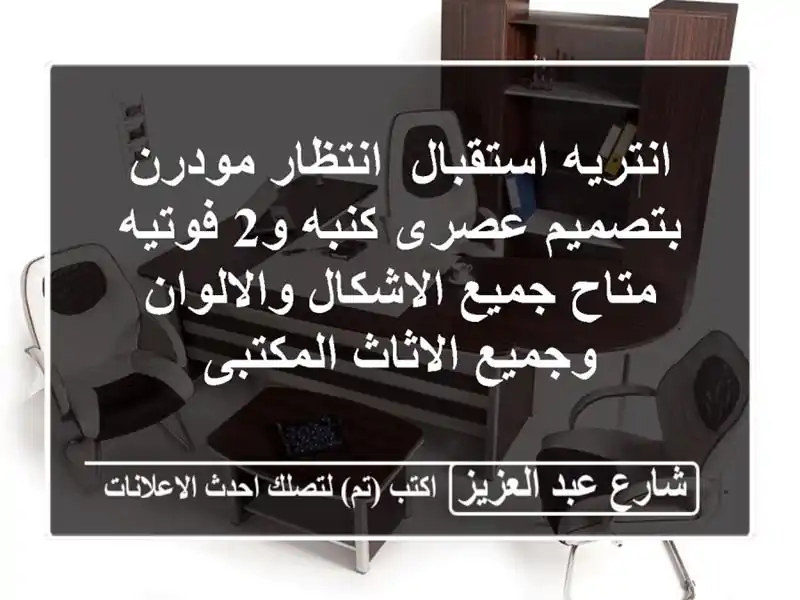 انتريه استقبال/ انتظار مودرن بتصميم عصرى كنبه و2...