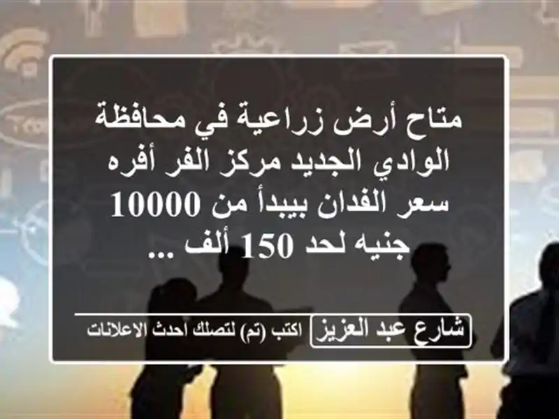 متاح أرض زراعية في محافظة الوادي الجديد مركز الفر...