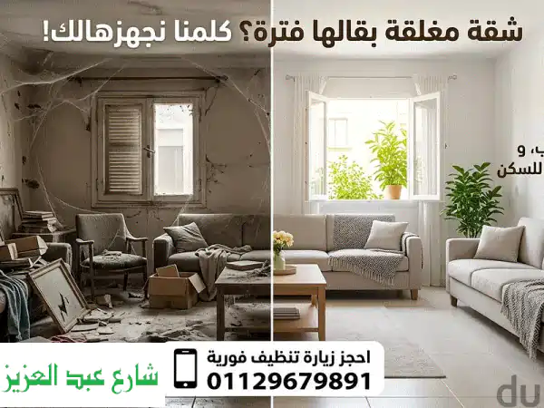 تنظيف البيت المهجور تنظيف الشقق المغلقة فتح...