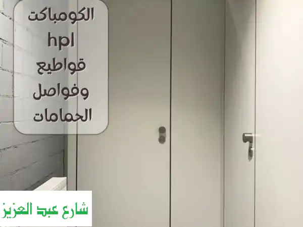 كومباكت hpl صيني كومباكت hpl هندي كوريان  رخام...