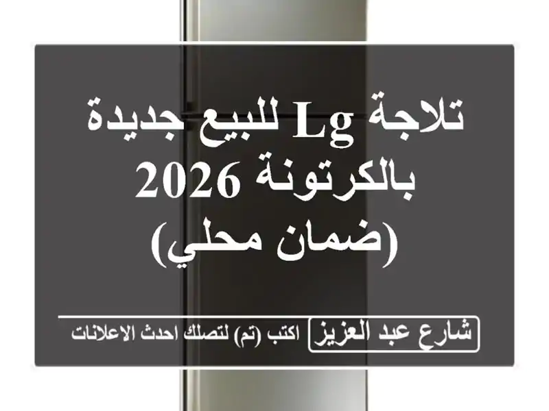 تلاجة LG للبيع جديدة بالكرتونة 2026 (ضمان محلي)