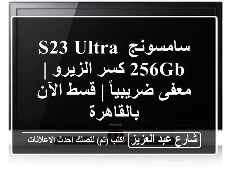 سامسونج S23 Ultra 256GB كسر الزيرو | معفى ضريبياً | قسط...
