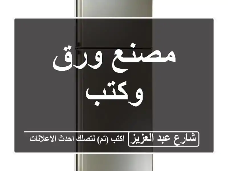 مصنع ورق وكتب
