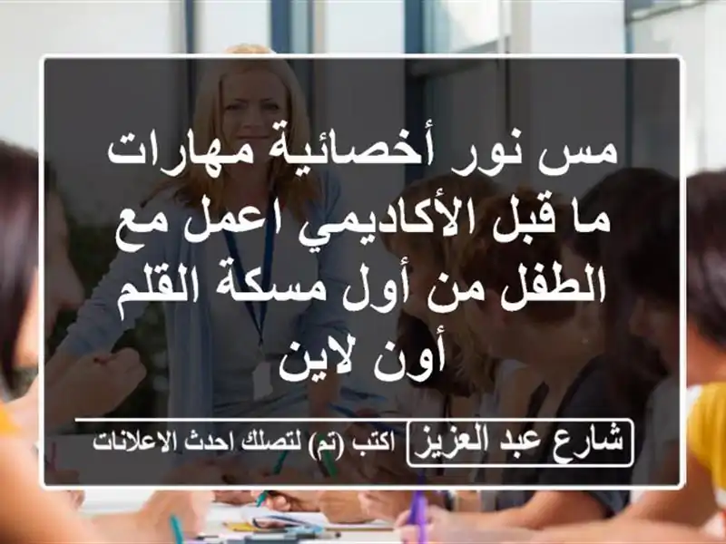 مس نور أخصائية مهارات ما قبل الأكاديمي اعمل مع الطفل من أول مسكة القلم أون لاين