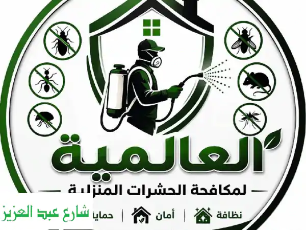 الشركة العالمية لمكافحة الحشرات المنزلية ابادة تامة للنمل والصراصير والذباب والناموس والبق ...