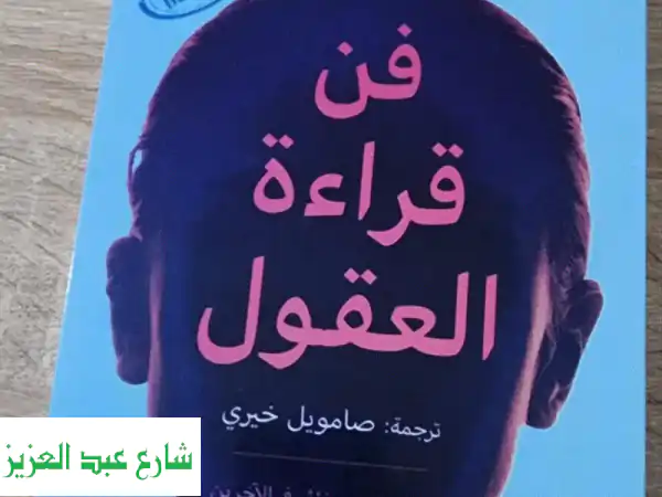 كتاب فن قرأت العقول
