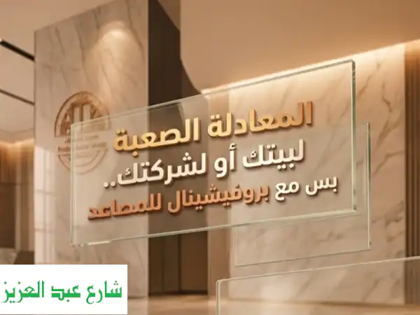 بروفيشنال للمصاعد لجميع انواع المصاعد الكهربائية