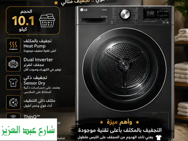 الوحش الكوري وصل  مجفف ملابس LG الأصلي – 10.1 كيلو...