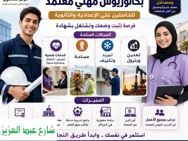 مستقبلك يبدأ الآن: دبلوم مهني معتمد بعد الثانوية...