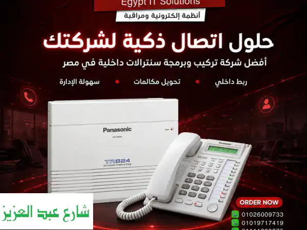 أفضل شركة تركيب وبرمجة سنترالات داخلية – اون لاين تك