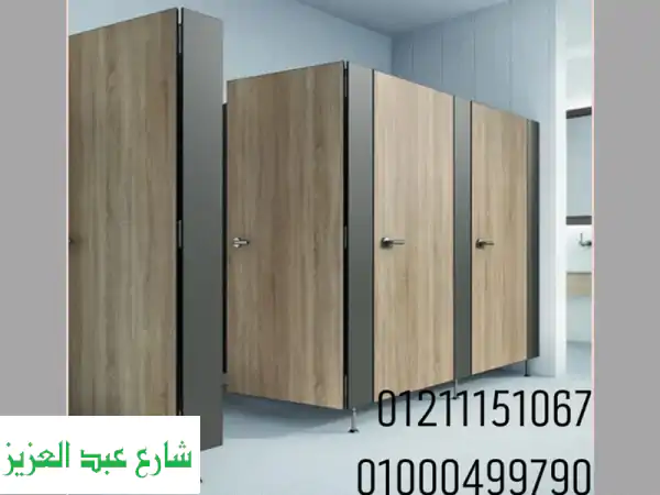 قواطع وفواصل حمامات كومباكت hpl جولدن هاوس م كمال...