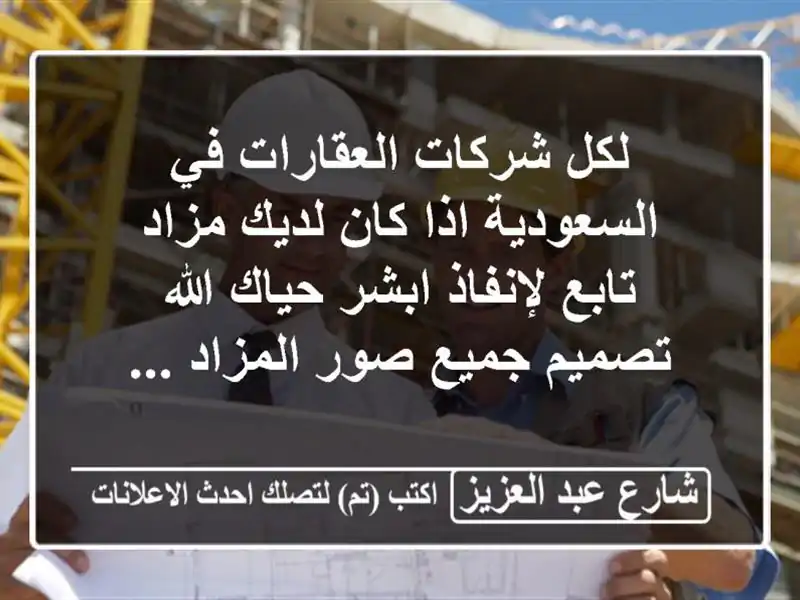 لكل شركات العقارات في السعودية اذا كان لديك مزاد...