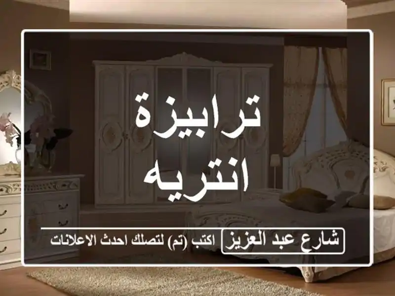 ترابيزة انتريه
