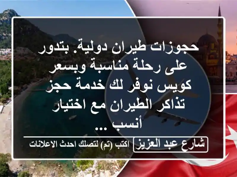 حجوزات طيران دولية. بتدور على رحلة مناسبة وبسعر كويس نوفر لك خدمة حجز تذاكر الطيران مع اختيار أنسب ...