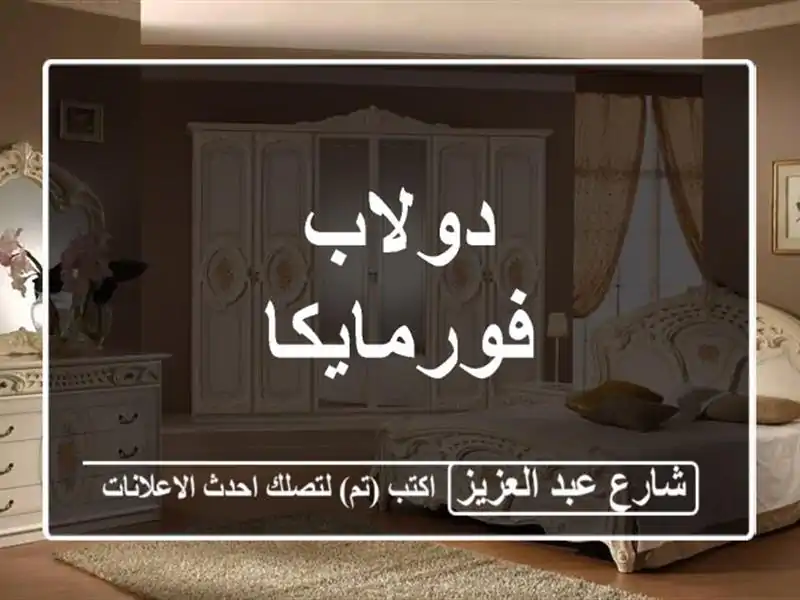 دولاب فورمايكا