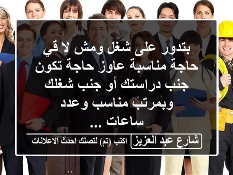 بتدور على شغل ومش لا قي حاجة مناسبة عاوز حاجة تكون...