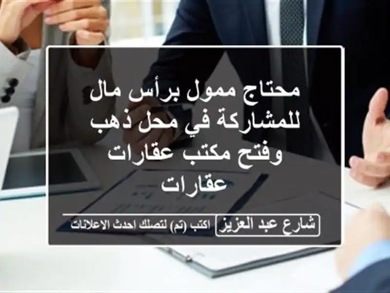 محتاج ممول برأس مال للمشاركة في محل ذهب وفتح...