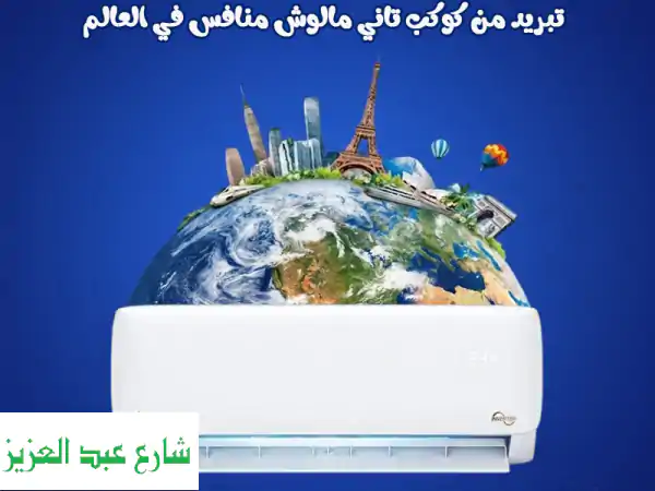 تكييف كوندور للبيع