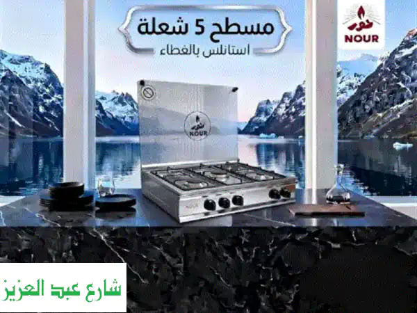بوتجاز غاز مسطح نور الموديل gs  fls 4 s 60 i اللون فضي شيك المقاس 60*80 سم المواصفات 5 شعلة قوية ...