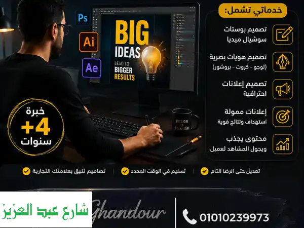 مصمم جرافيك متخصص في تصميم الهويات البصرية،...