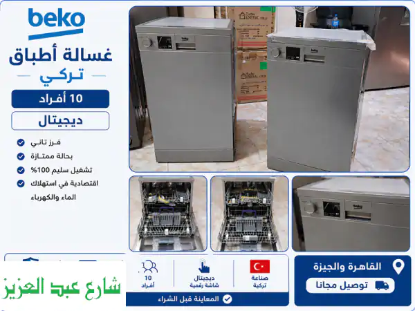غسالة أطباق بيكو تركي 10 أفراد ديجيتال بضمان سنة وصف إضافي: غسالة أطباق Beko تركي 10 أفراد – ديجيتال ✅ فرز تاني ✅ بضمان سنة كاملة من المع