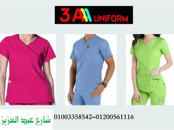 شركات تصنيع يونيفورم مستشفيات 01200561116 – 01003358542