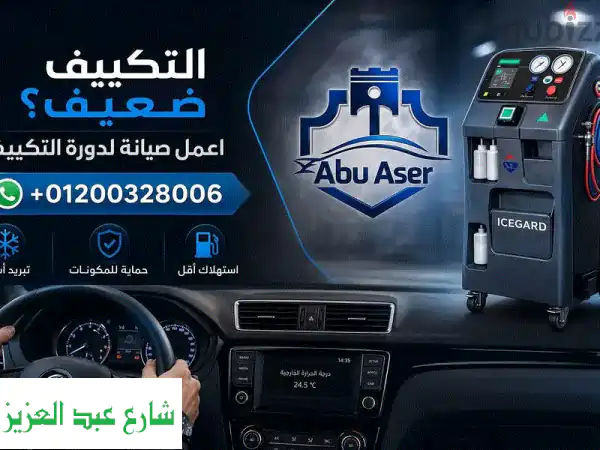 تكييف العربية ضعيف في السويس؟؟