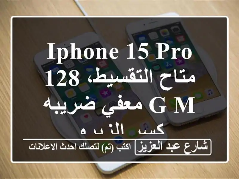 iPhone 15 pro  متاح التقسيط،    128 g M معفي ضريبه كسر الزيرو