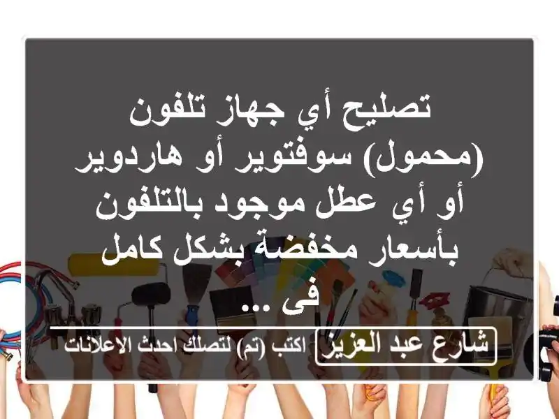 تصليح أي جهاز تلفون (محمول) سوفتوير أو هاردوير أو...