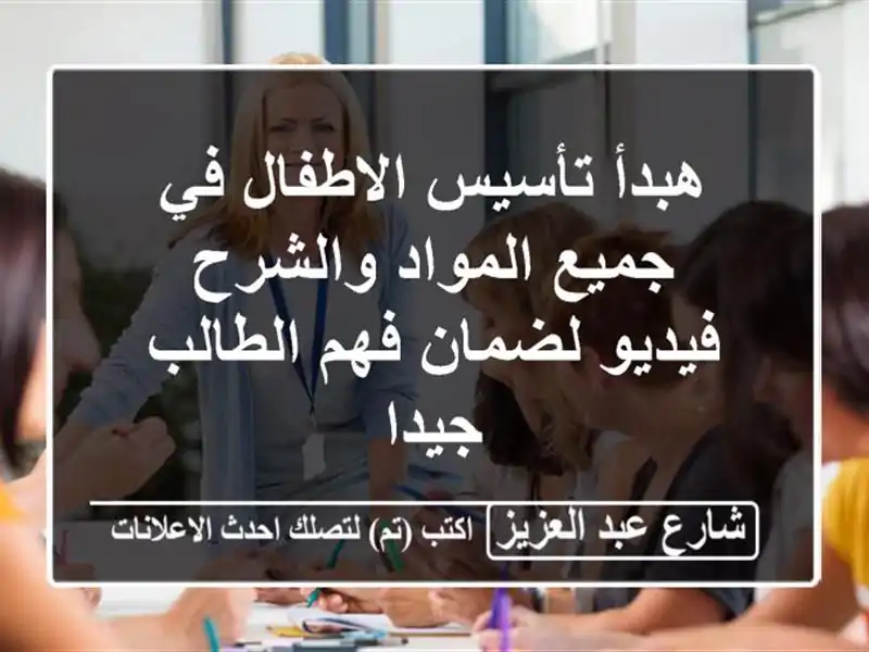 هبدأ تأسيس الاطفال في جميع المواد والشرح فيديو...