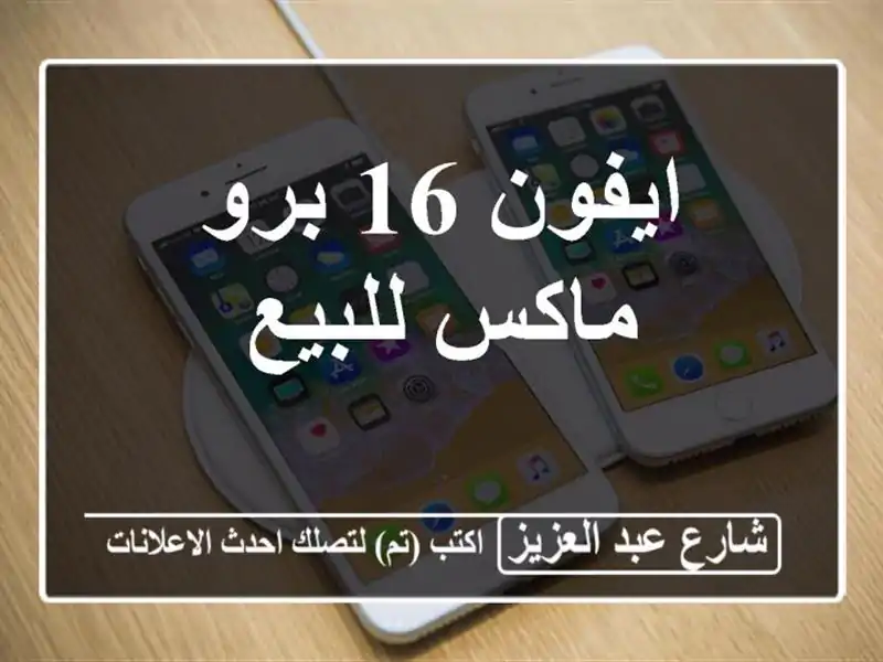 ايفون 16 برو ماكس للبيع