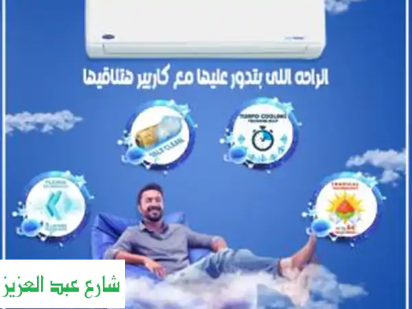 تكييف كاريير للبيع