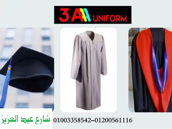 شركة تصنيع ارواب تخرج (شركة 3 A لليونيفورم 01200561116)