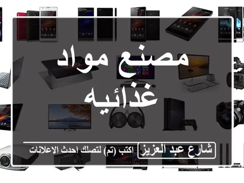 مصنع مواد غذائيه