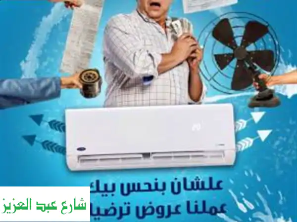 تكييف كاريير للبيع