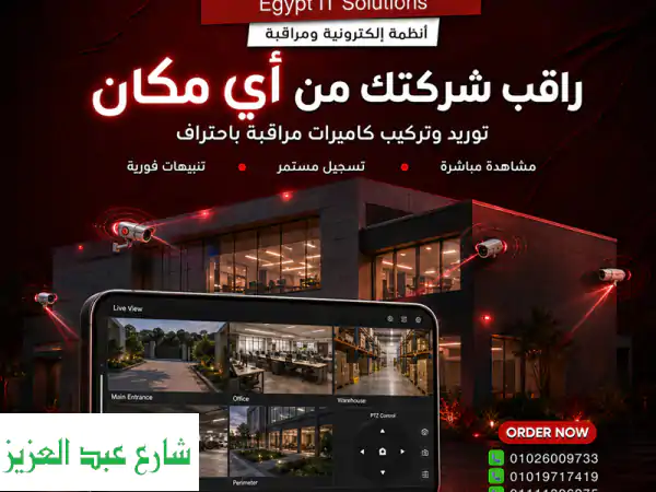 راقب شركتك من أي مكان مع كاميرات المراقبة من اون...