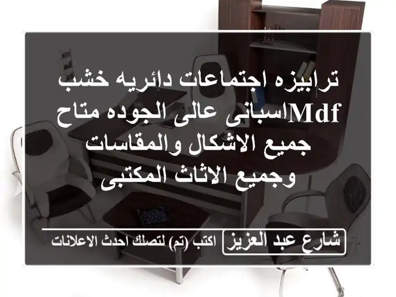 ترابيزه اجتماعات دائريه خشب mdfاسبانى عالى الجوده...