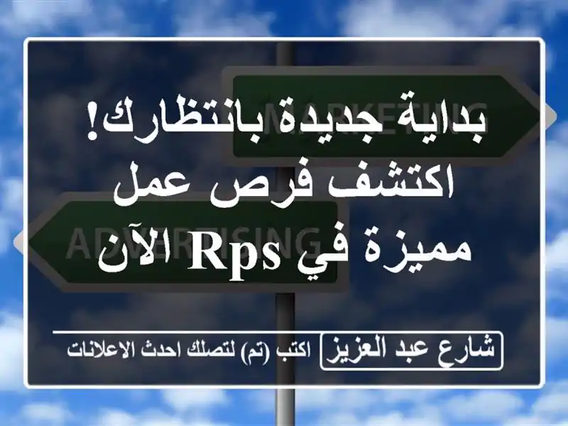 بداية جديدة بانتظارك! اكتشف فرص عمل مميزة في RPS الآن