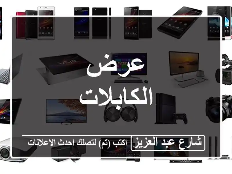 عرض الكابلات