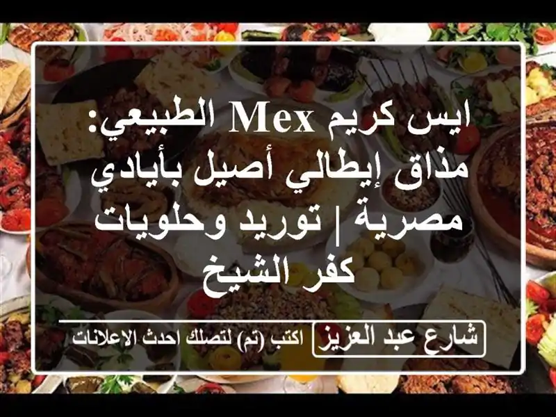 ايس كريم Mex الطبيعي: مذاق إيطالي أصيل بأيادي مصرية...