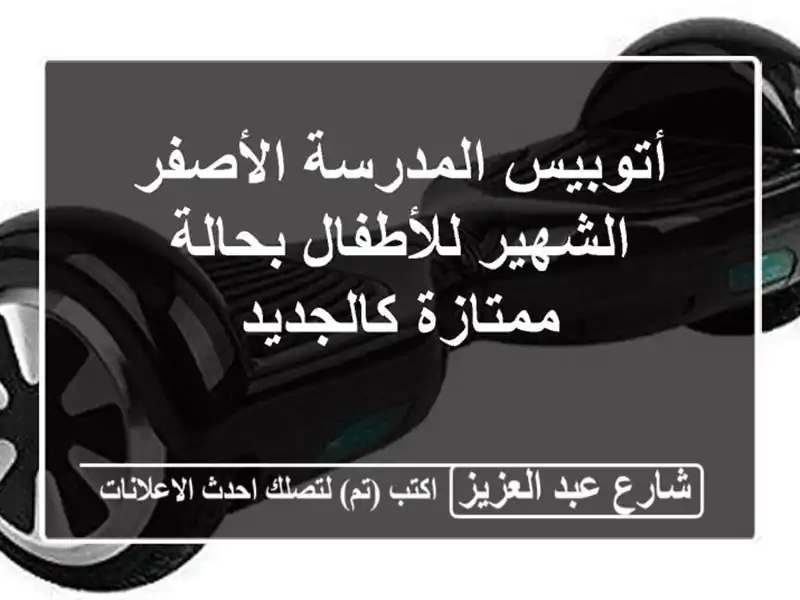 أتوبيس المدرسة الأصفر الشهير للأطفال  بحالة ممتازة كالجديد