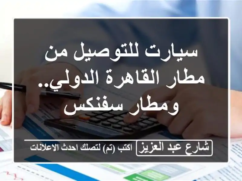سيارت للتوصيل من مطار القاهرة الدولي.. ومطار سفنكس
