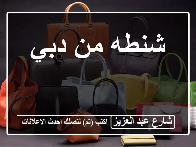 شنطه من دبي