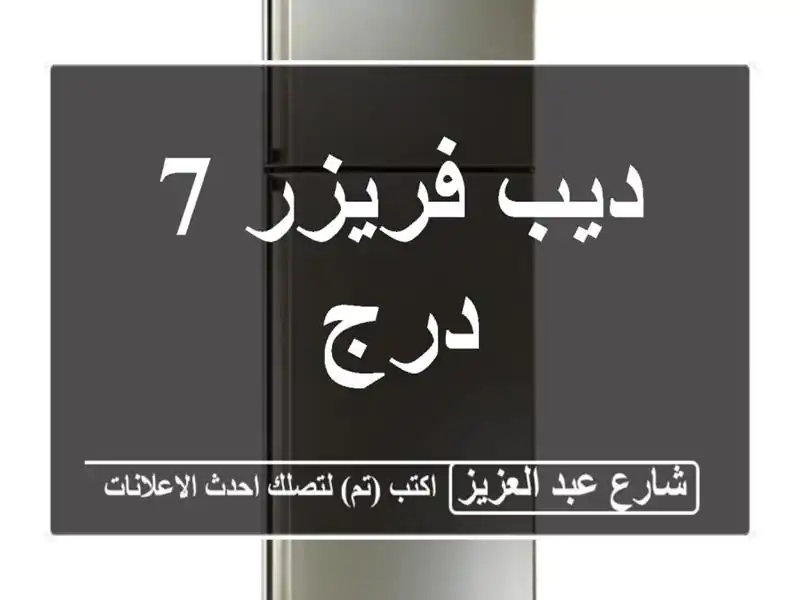 ديب فريزر 7 درج