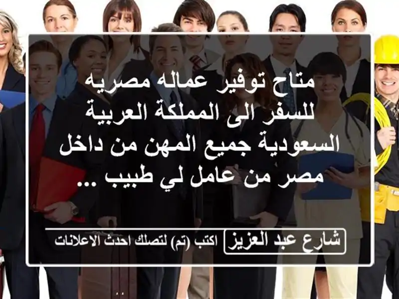 متاح توفير عماله مصريه للسفر الى المملكة...