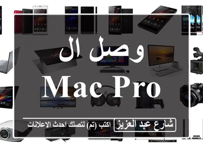وصل ال Mac pro