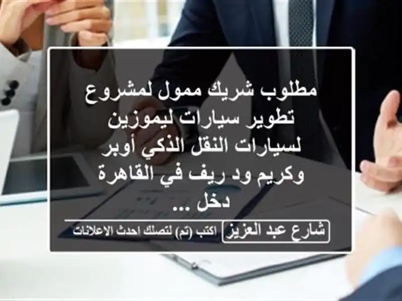 مطلوب شريك ممول لمشروع تطوير سيارات ليموزين...